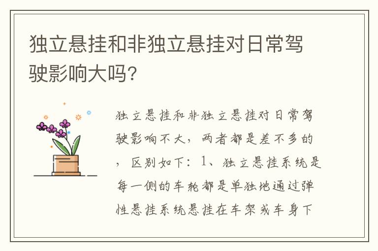 独立悬挂和非独立悬挂对日常驾驶影响大吗 独立悬挂和非独立悬挂对日常驾驶影响大吗