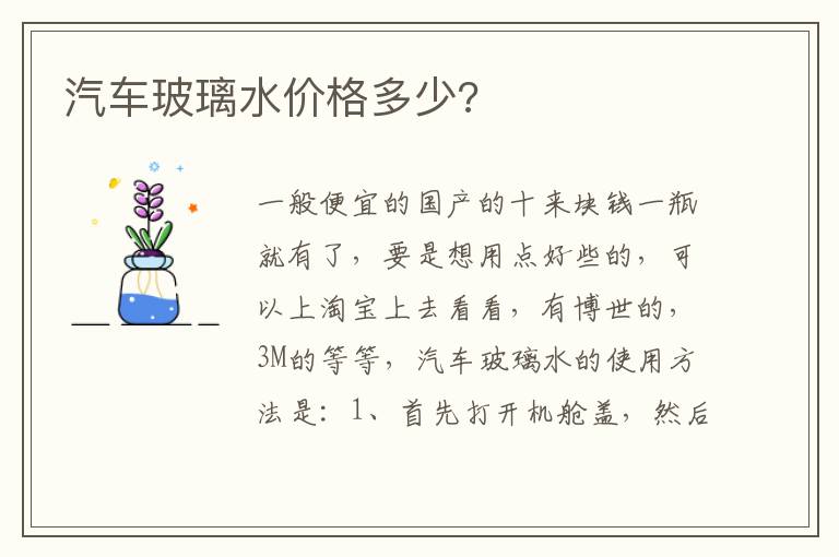 汽车玻璃水价格多少 汽车玻璃水价格多少