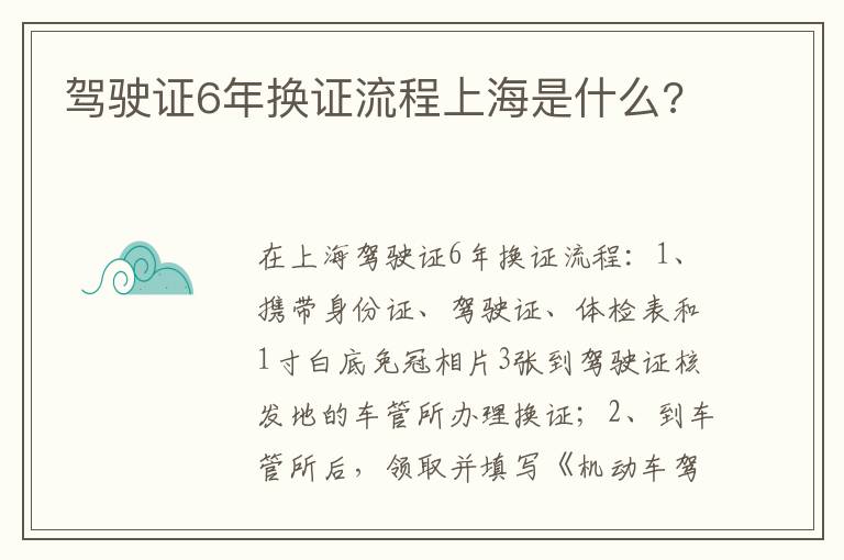 驾驶证6年换证流程上海是什么 驾驶证6年换证流程上海是什么
