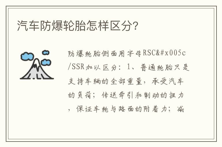 汽车防爆轮胎怎样区分 汽车防爆轮胎怎样区分