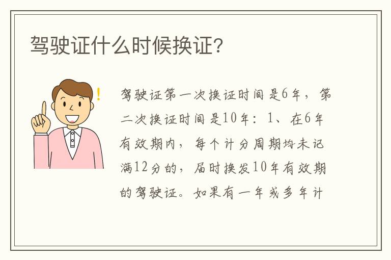 驾驶证什么时候换证 驾驶证什么时候换证