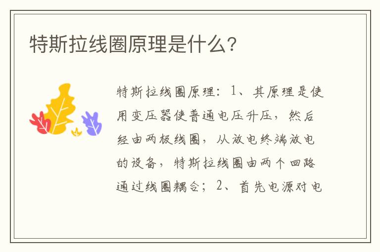 特斯拉线圈原理是什么 特斯拉线圈原理是什么
