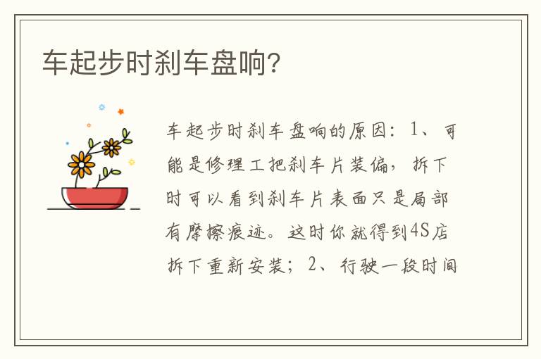 车起步时刹车盘响 车起步时刹车盘响