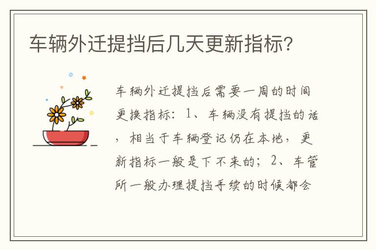 车辆外迁提挡后几天更新指标 车辆外迁提挡后几天更新指标