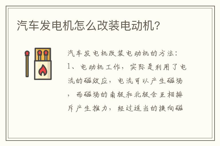 汽车发电机怎么改装电动机 汽车发电机怎么改装电动机