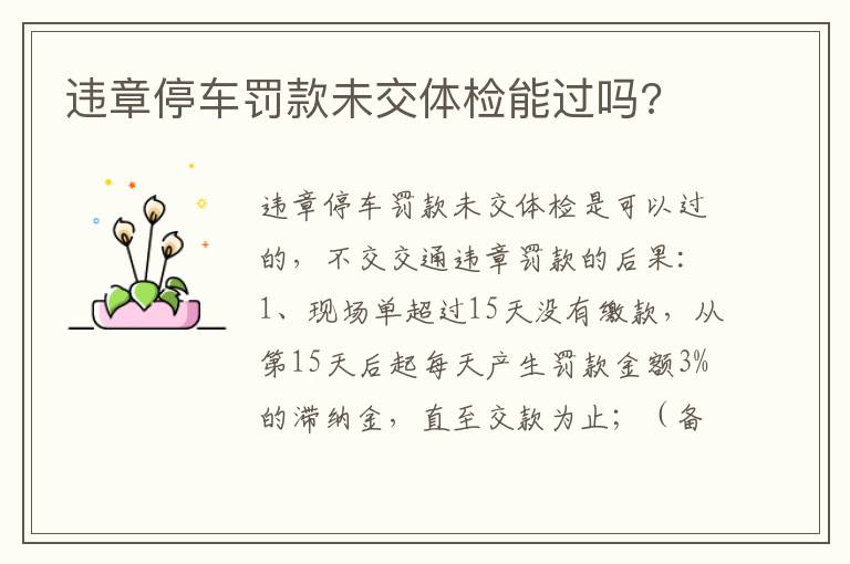 违章停车罚款未交体检能过吗 违章停车罚款未交体检能过吗