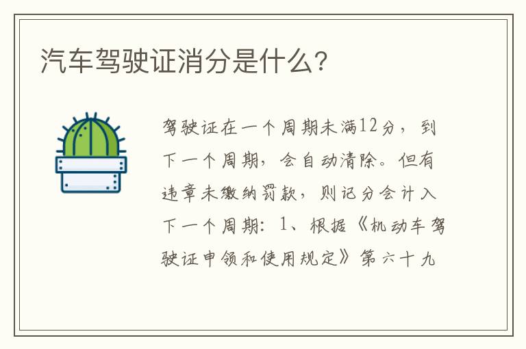 汽车驾驶证消分是什么 汽车驾驶证消分是什么