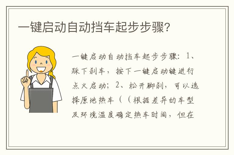 一键启动自动挡车起步步骤 一键启动自动挡车起步步骤