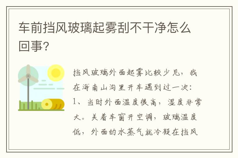 车前挡风玻璃起雾刮不干净怎么回事 车前挡风玻璃起雾刮不干净怎么回事