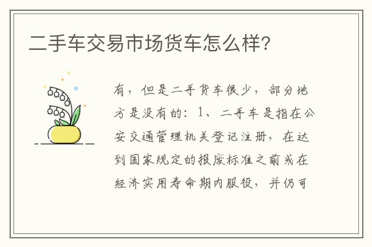 二手车交易市场货车怎么样 二手车交易市场货车怎么样