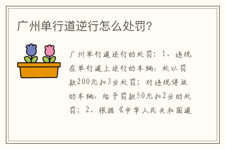 广州单行道逆行怎么处罚 广州单行道逆行怎么处罚