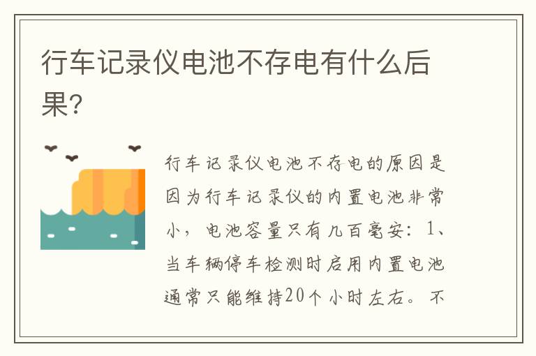 行车记录仪电池不存电有什么后果 行车记录仪电池不存电有什么后果