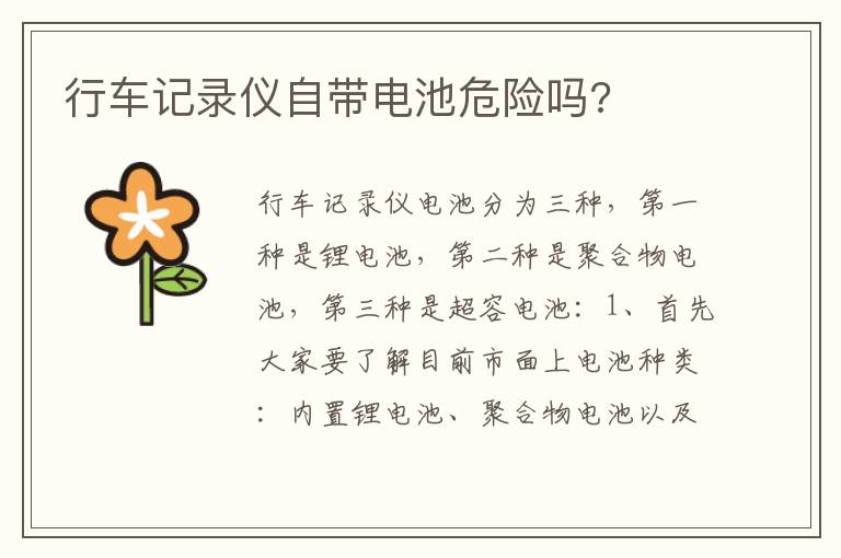 行车记录仪自带电池危险吗 行车记录仪自带电池危险吗