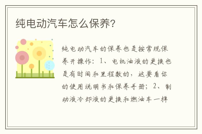 纯电动汽车怎么保养 纯电动汽车怎么保养