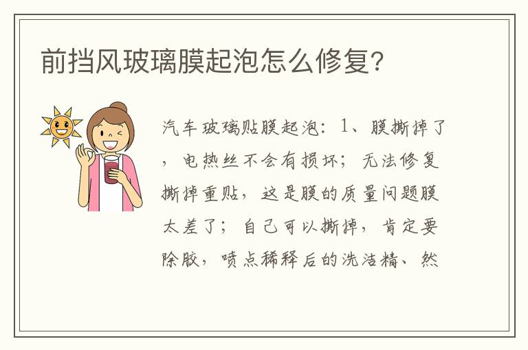 前挡风玻璃膜起泡怎么修复 前挡风玻璃膜起泡怎么修复