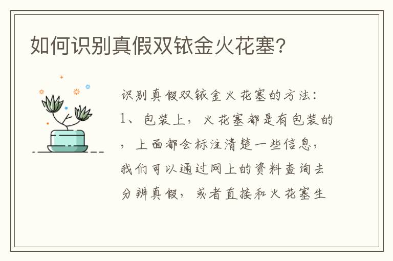 如何识别真假双铱金火花塞 如何识别真假双铱金火花塞
