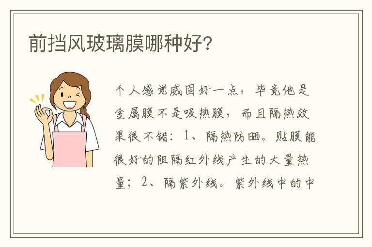 前挡风玻璃膜哪种好 前挡风玻璃膜哪种好
