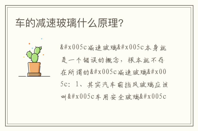 车的减速玻璃什么原理 车的减速玻璃什么原理