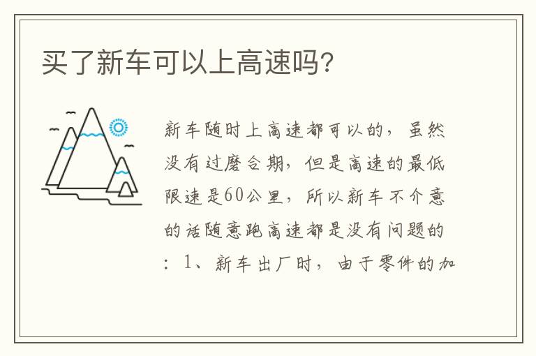 买了新车可以上高速吗 买了新车可以上高速吗