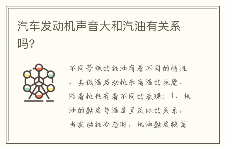 汽车发动机声音大和汽油有关系吗 汽车发动机声音大和汽油有关系吗