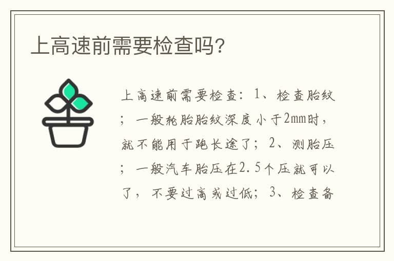 上高速前需要检查吗 上高速前需要检查吗