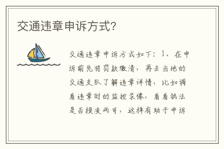 交通违章申诉方式 交通违章申诉方式