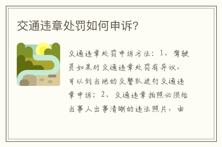 交通违章处罚如何申诉 交通违章处罚如何申诉