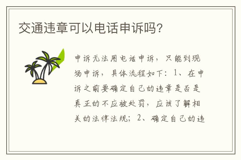 交通违章可以电话申诉吗 交通违章可以电话申诉吗