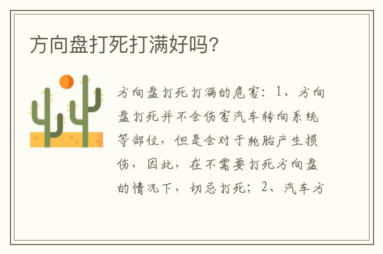 方向盘打死打满好吗 方向盘打死打满好吗