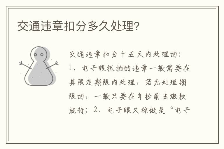 交通违章扣分多久处理 交通违章扣分多久处理