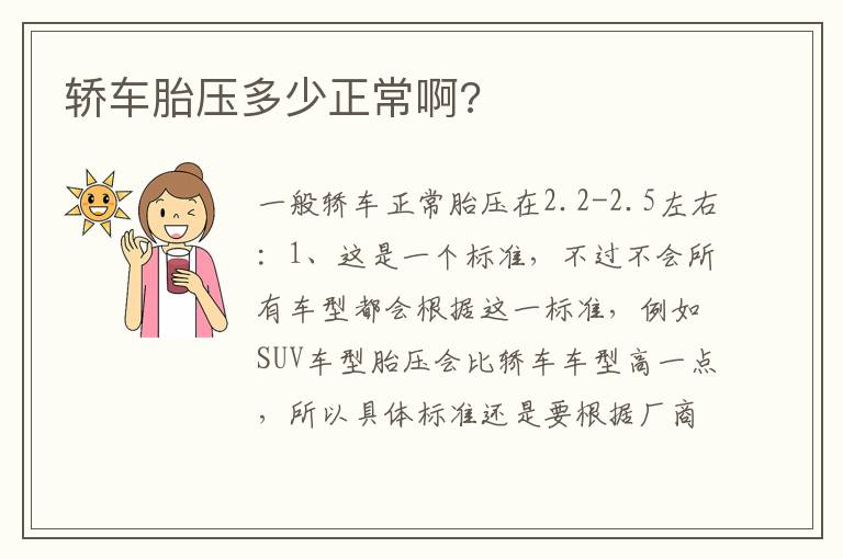 轿车胎压多少正常啊 轿车胎压多少正常啊