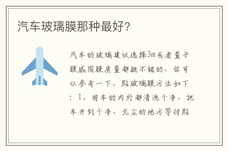 汽车玻璃膜那种最好 汽车玻璃膜那种最好