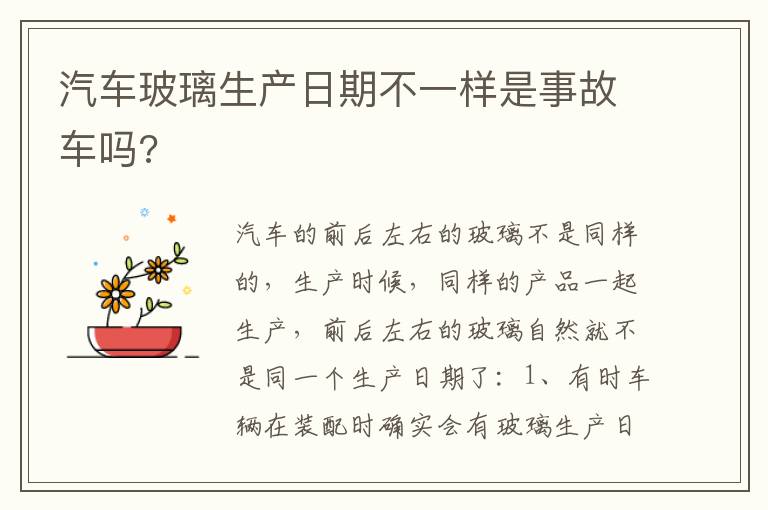 汽车玻璃生产日期不一样是事故车吗 汽车玻璃生产日期不一样是事故车吗
