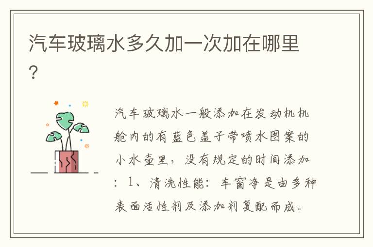 汽车玻璃水多久加一次加在哪里 汽车玻璃水多久加一次加在哪里