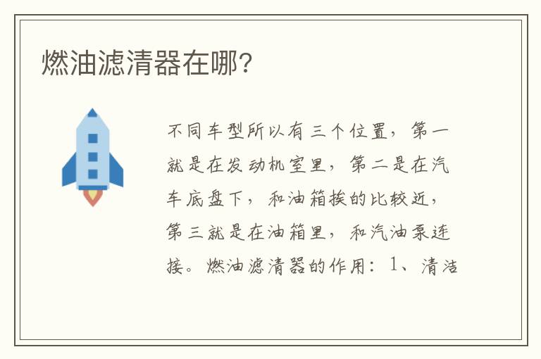 燃油滤清器在哪 燃油滤清器在哪