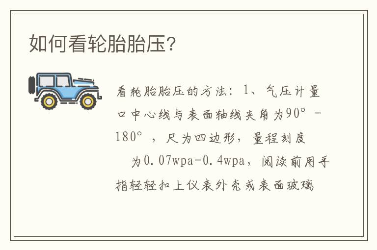 如何看轮胎胎压 如何看轮胎胎压