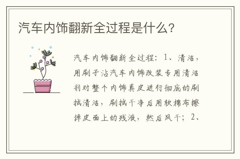 汽车内饰翻新全过程是什么 汽车内饰翻新全过程是什么