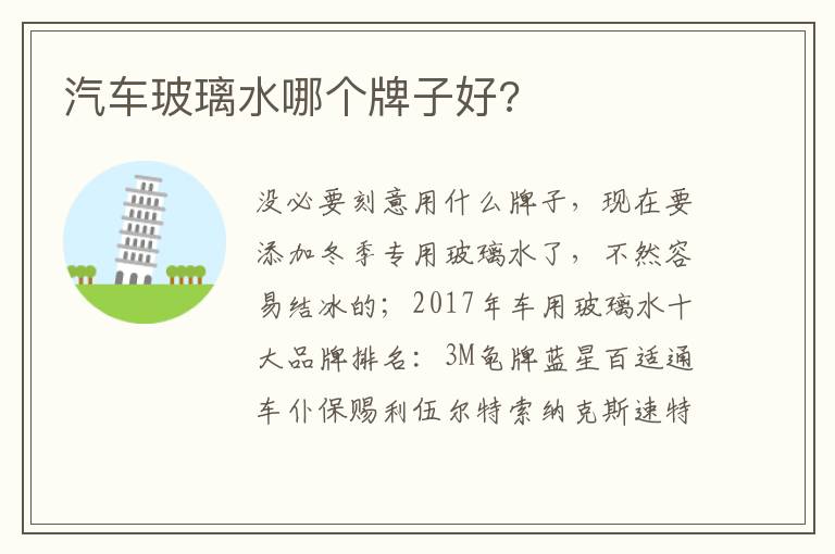 汽车玻璃水哪个牌子好 汽车玻璃水哪个牌子好