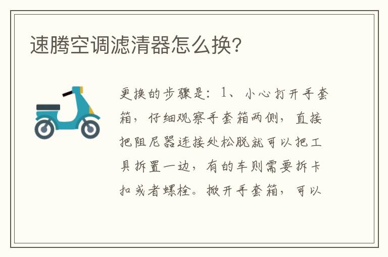 速腾空调滤清器怎么换 速腾空调滤清器怎么换