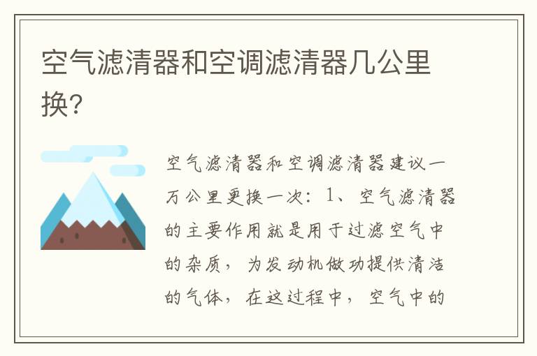 空气滤清器和空调滤清器几公里换 空气滤清器和空调滤清器几公里换