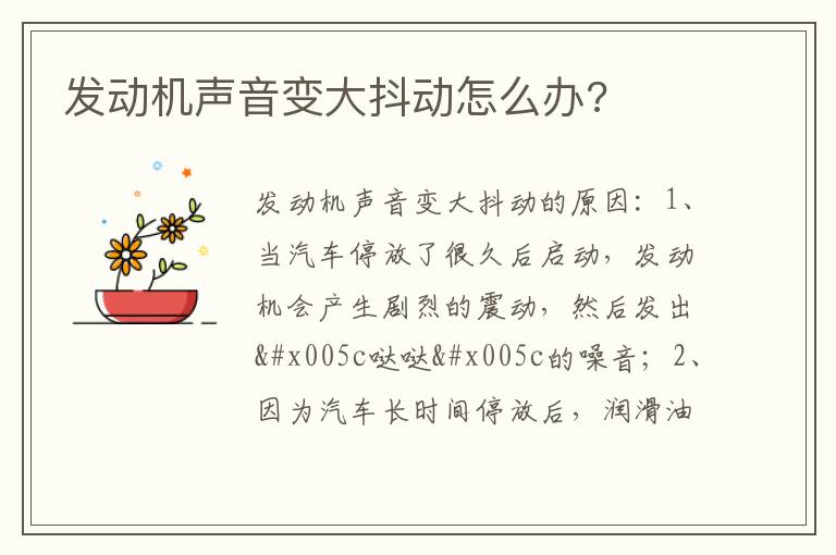 发动机声音变大抖动怎么办 发动机声音变大抖动怎么办