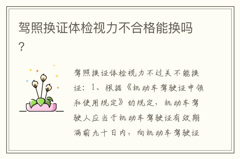 驾照换证体检视力不合格能换吗 驾照换证体检视力不合格能换吗