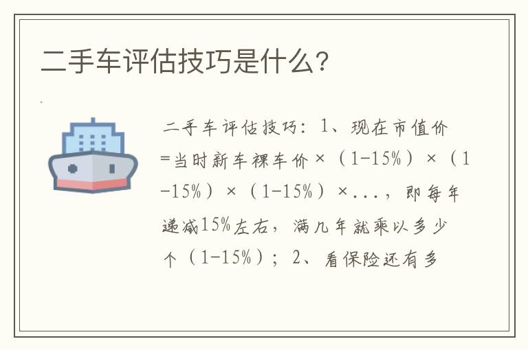 二手车评估技巧是什么 二手车评估技巧是什么
