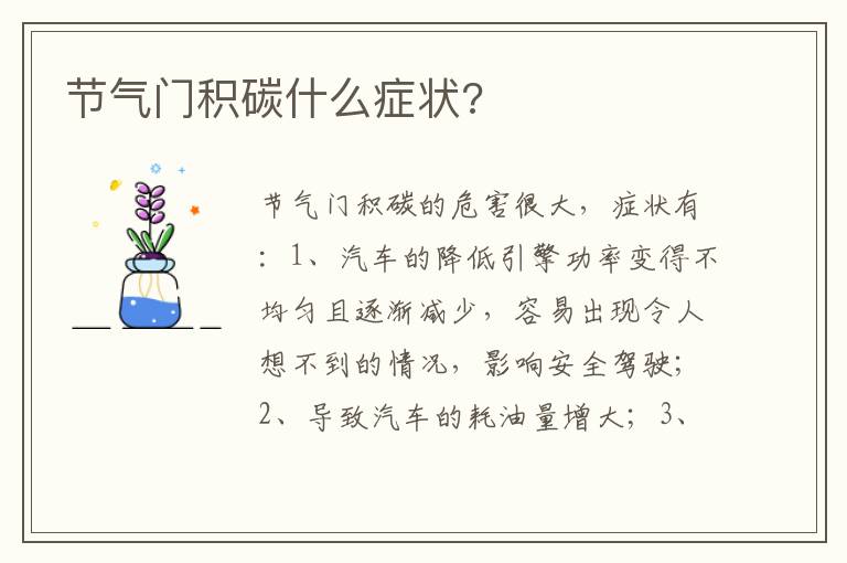 节气门积碳什么症状 节气门积碳什么症状