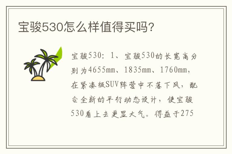 宝骏530怎么样值得买吗 宝骏530怎么样值得买吗