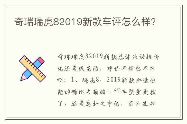 奇瑞瑞虎82019新款车评怎么样 奇瑞瑞虎82019新款车评怎么样