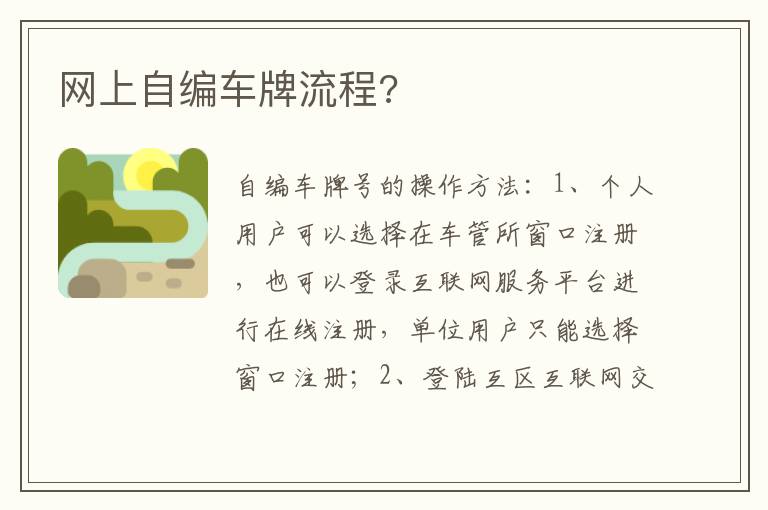 网上自编车牌流程 网上自编车牌流程