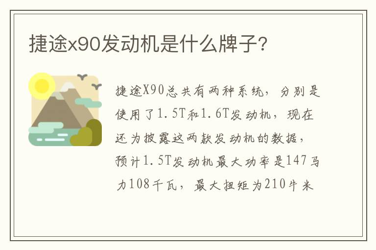 捷途x90发动机是什么牌子 捷途x90发动机是什么牌子