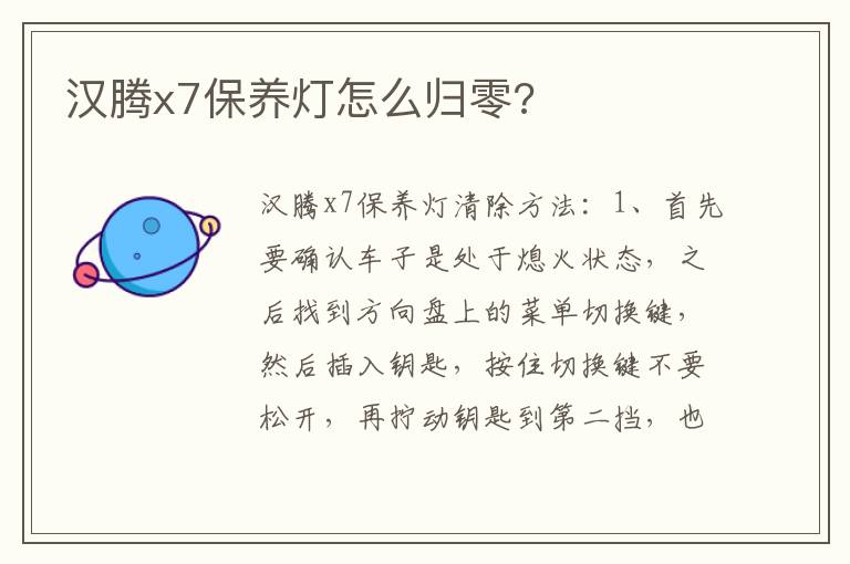 汉腾x7保养灯怎么归零 汉腾x7保养灯怎么归零