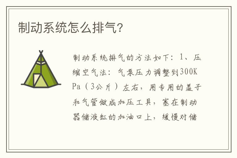 制动系统怎么排气 制动系统怎么排气